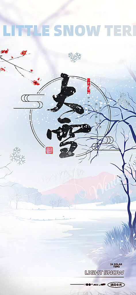 节气大雪宣传活动海报