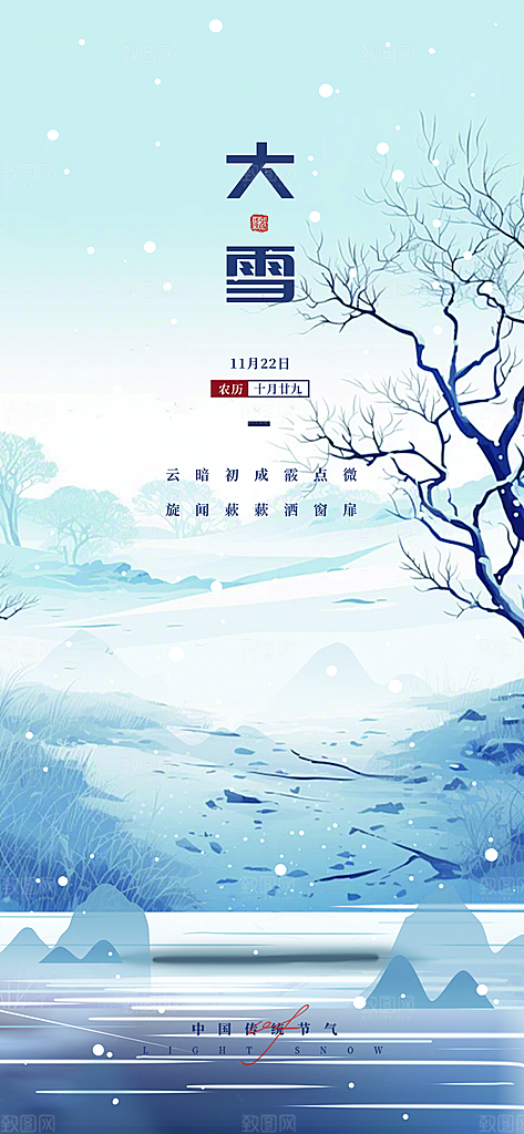 节气大雪宣传活动海报