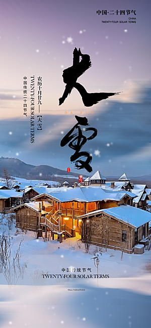 节气大雪宣传活动海报
