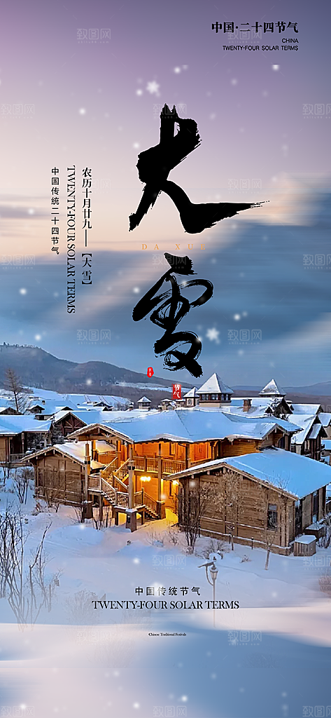 节气大雪宣传活动海报
