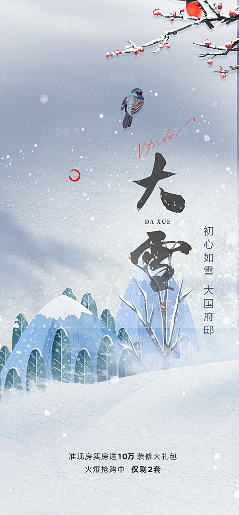 节气大雪宣传活动海报