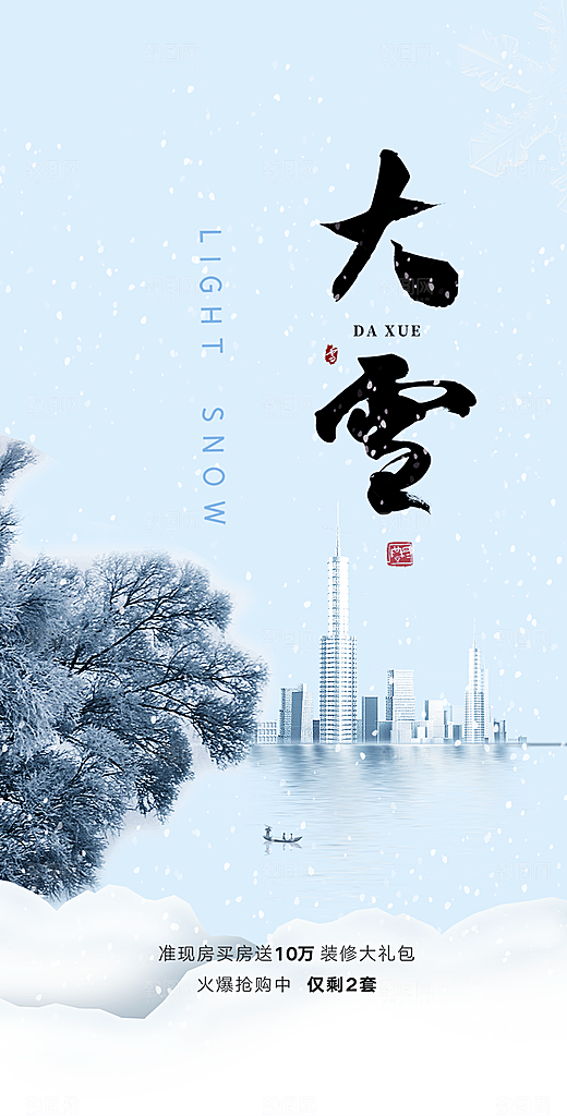 二十四节气大雪宣传活动海报