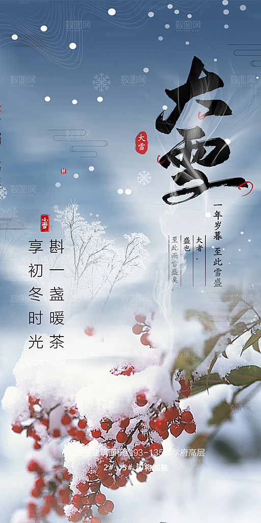 二十四节气大雪宣传活动海报