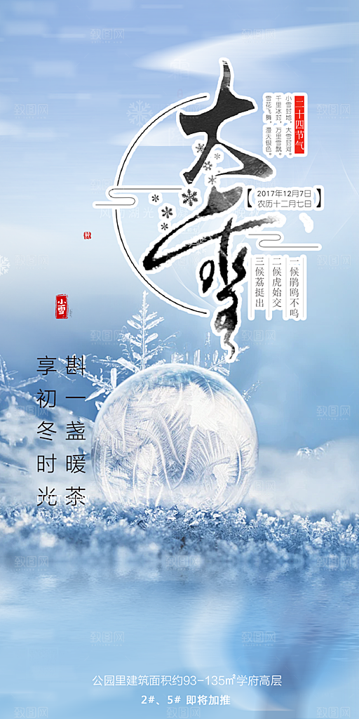二十四节气大雪宣传活动海报