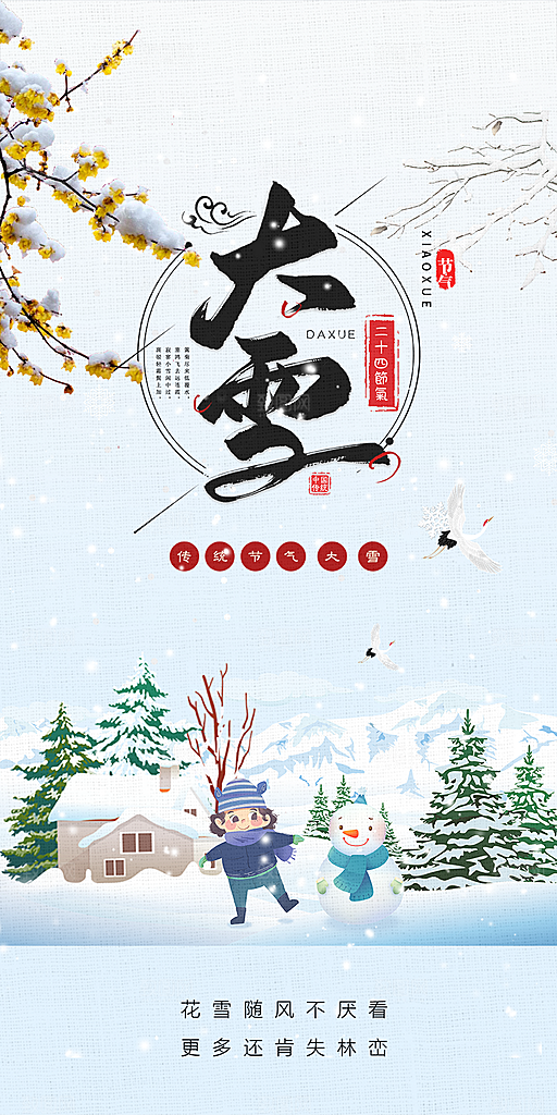 二十四节气大雪宣传活动海报