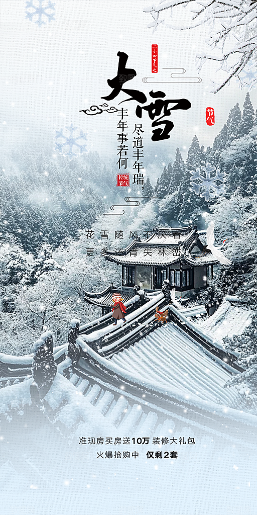 二十四节气大雪宣传活动海报