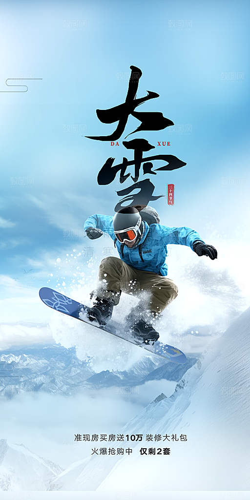 二十四节气大雪宣传活动海报