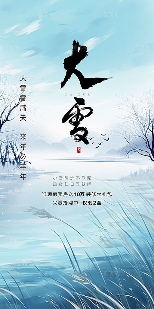 二十四节气大雪宣传活动海报