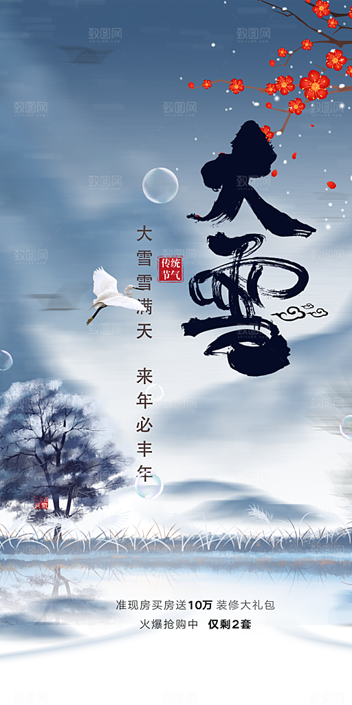 二十四节气大雪宣传活动海报
