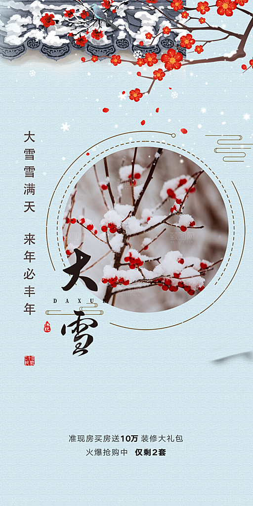 二十四节气大雪宣传活动海报