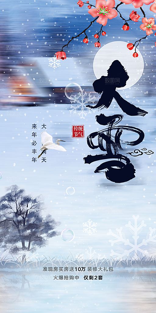 二十四节气大雪宣传活动海报