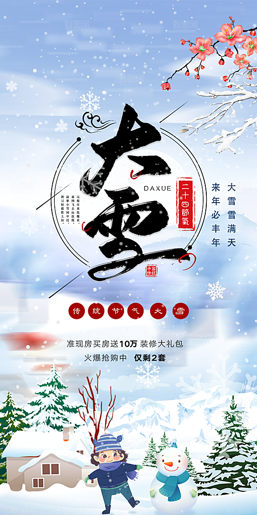二十四节气大雪宣传活动海报