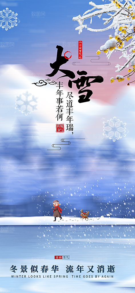 二十四节气大雪宣传活动海报