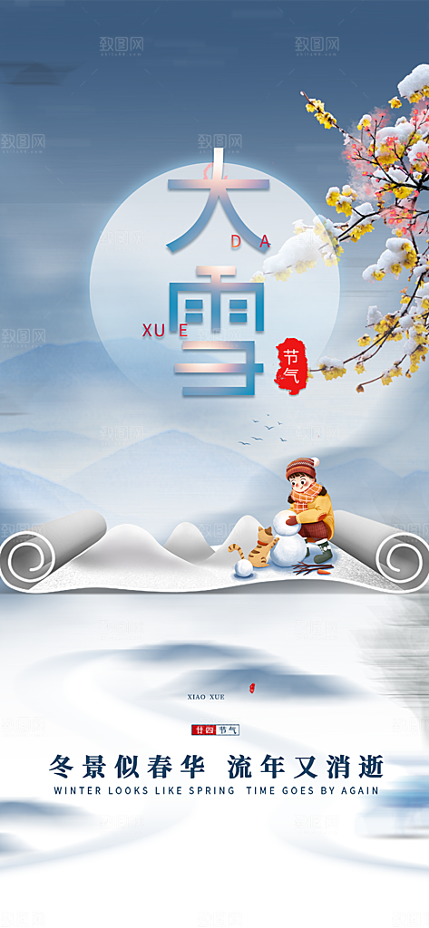 二十四节气大雪宣传活动海报