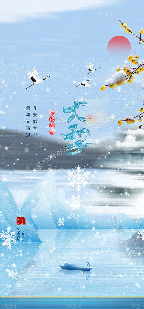 二十四节气大雪宣传活动海报