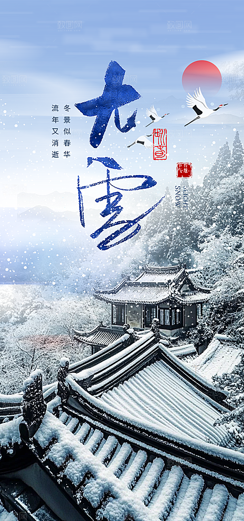 二十四节气大雪宣传活动海报