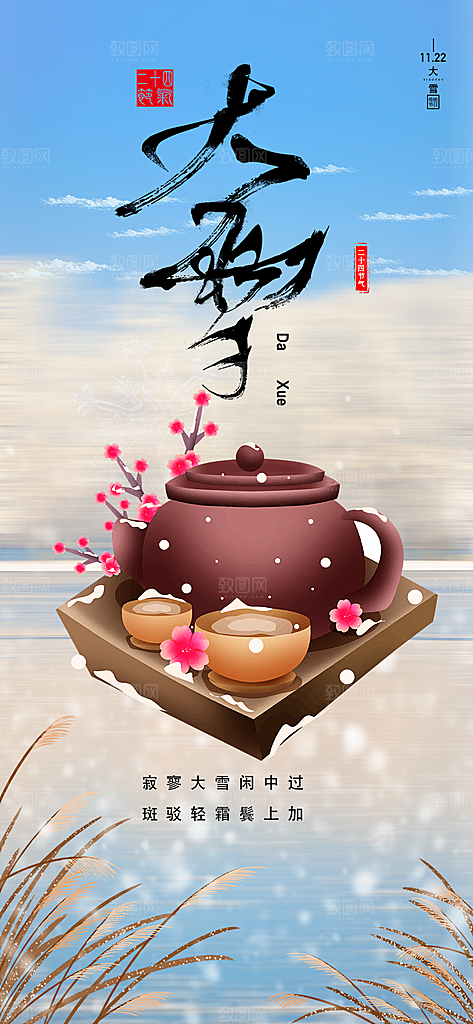 二十四节气大雪宣传活动海报