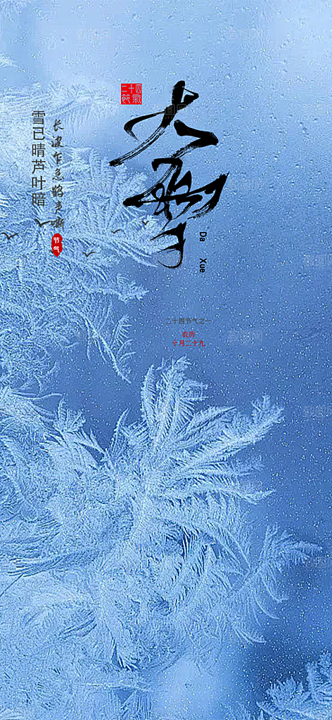 传统二十四节气大雪宣传活动海报
