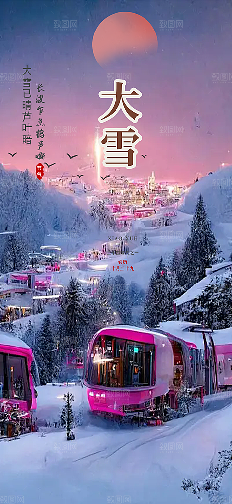 传统二十四节气大雪宣传活动海报