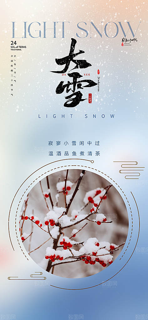 传统二十四节气大雪宣传活动海报