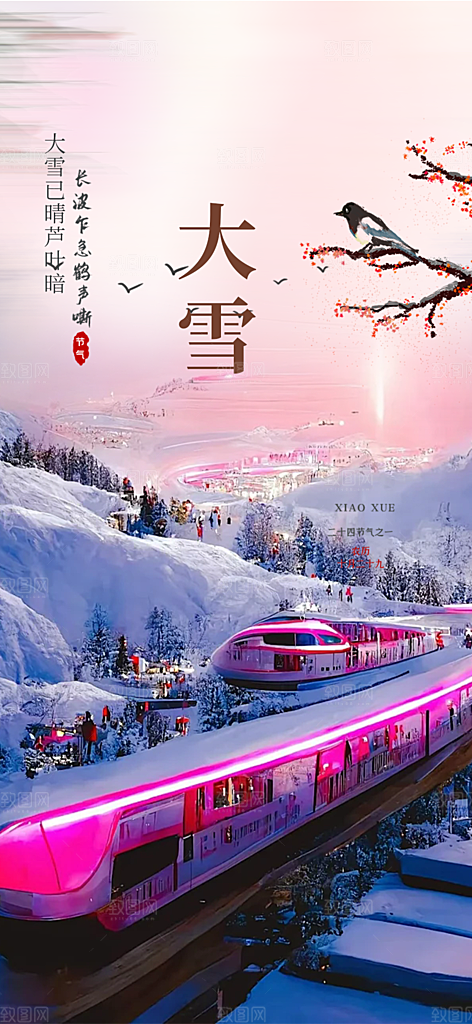 传统二十四节气大雪宣传活动海报