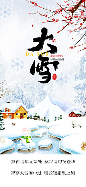 传统二十四节气大雪宣传活动海报