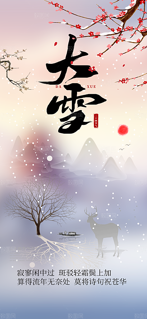 传统二十四节气大雪宣传活动海报