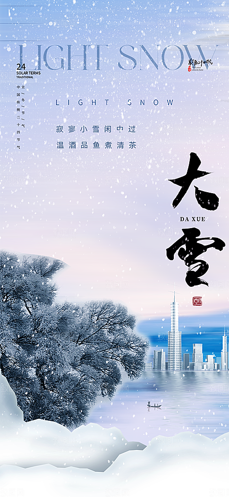 传统二十四节气大雪宣传活动海报