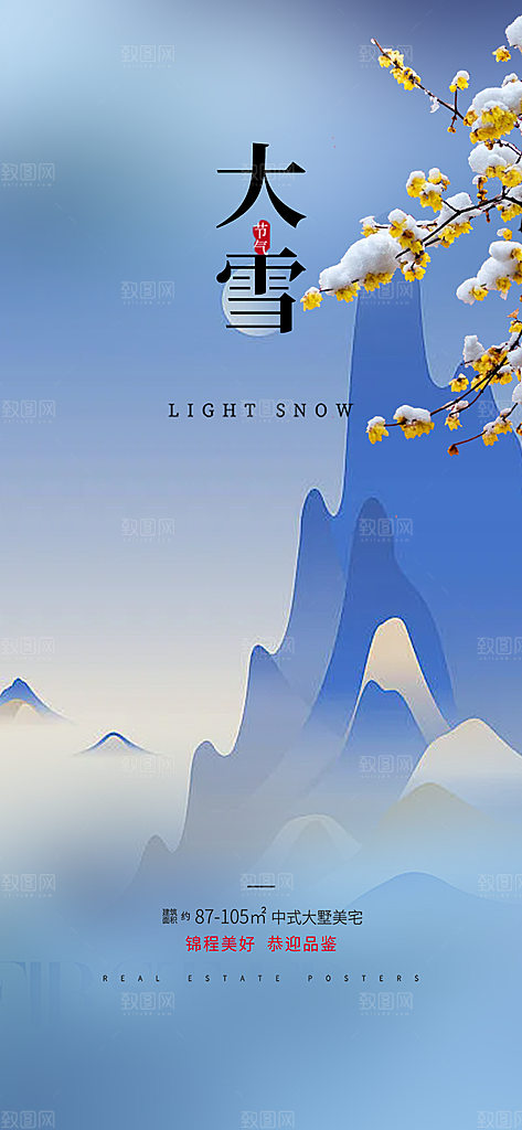 传统二十四节气大雪宣传活动海报