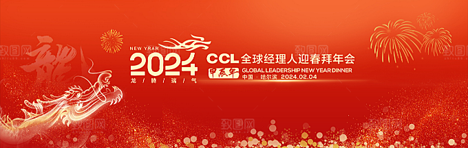 2024龙年企业年会舞台背景展板设计