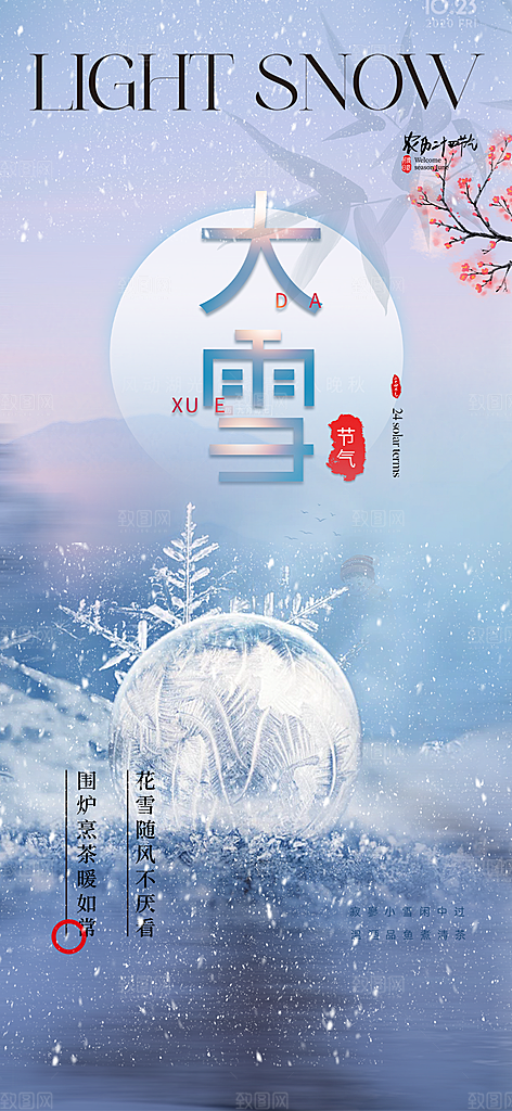 传统二十四节气大雪宣传活动海报