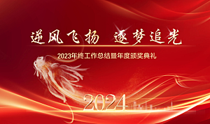 2024蛇年会背景板