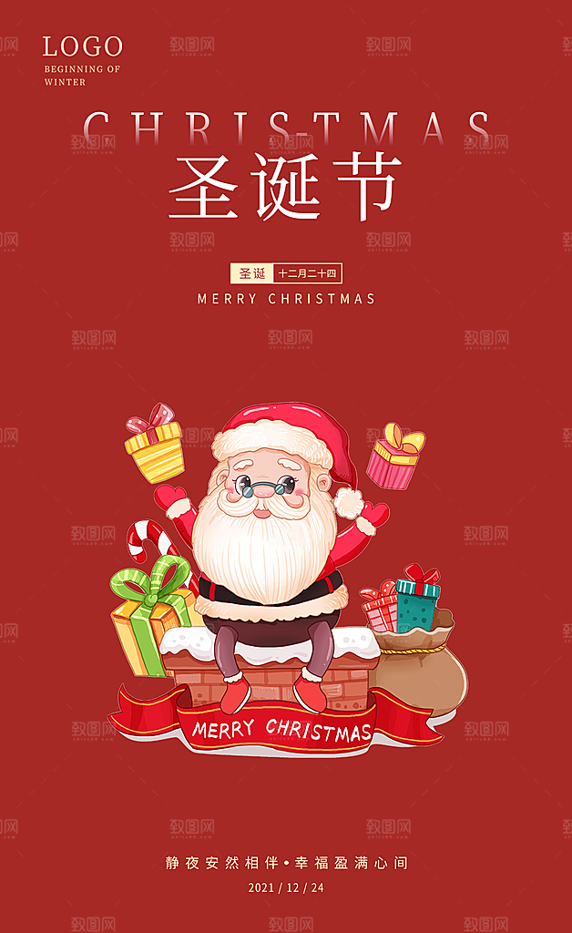 圣诞庆祝节日卡通插画唯美喜庆海报