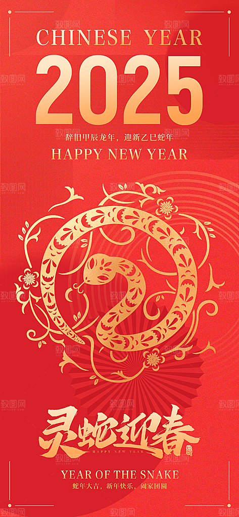 2025新年新春喜庆蛇年元旦节日宣传海报