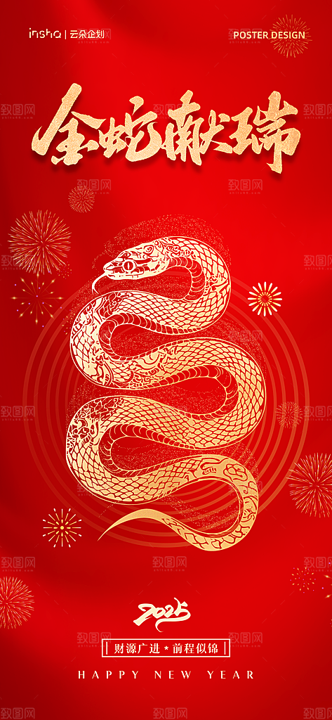 2025新年新春喜庆蛇年元旦节日宣传海报