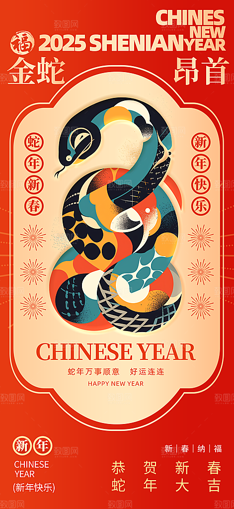 2025新年新春喜庆蛇年元旦节日宣传海报