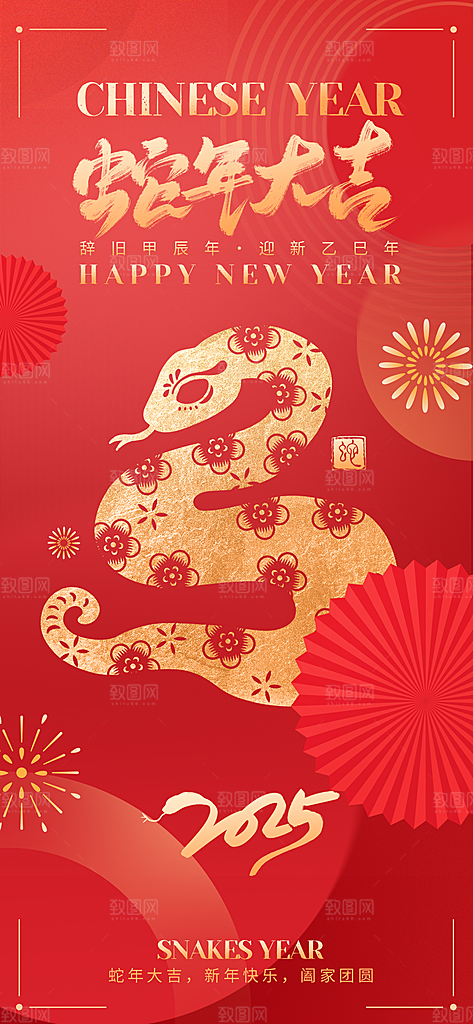 2025新年新春喜庆蛇年元旦节日宣传海报