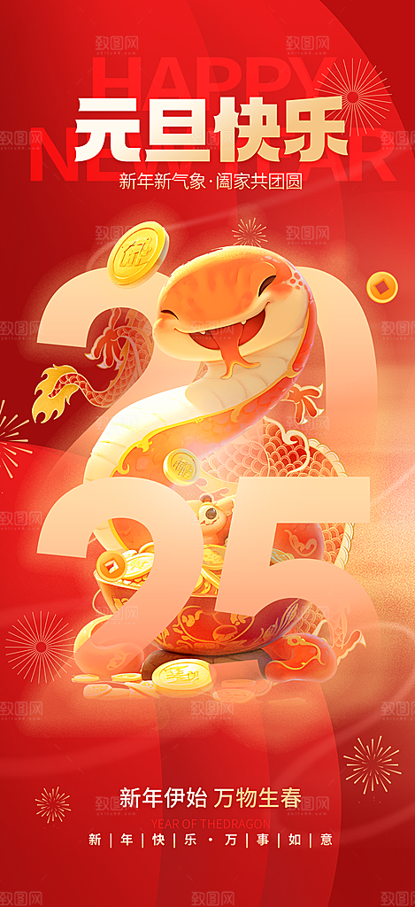 2025新年新春喜庆蛇年元旦节日宣传海报