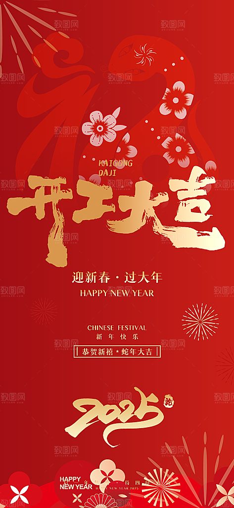 2025新年新春喜庆蛇年元旦节日宣传海报