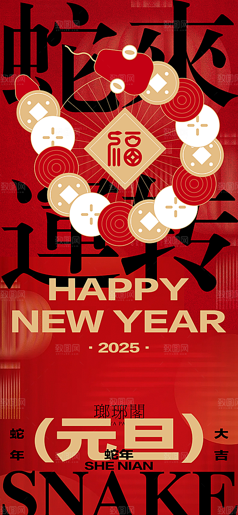2025新年新春喜庆蛇年元旦节日宣传海报