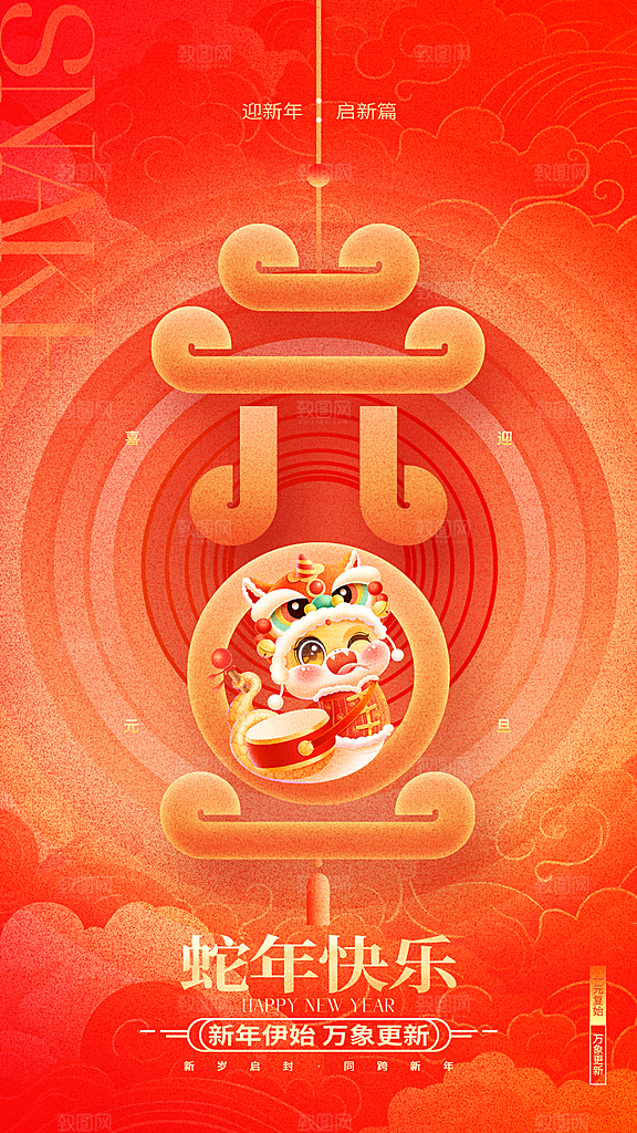2025新年新春喜庆蛇年元旦节日宣传海报