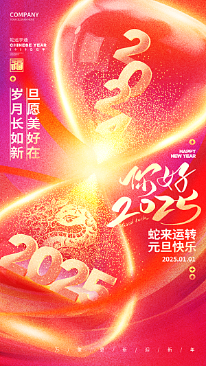 2025新年新春喜庆蛇年元旦节日宣传海报