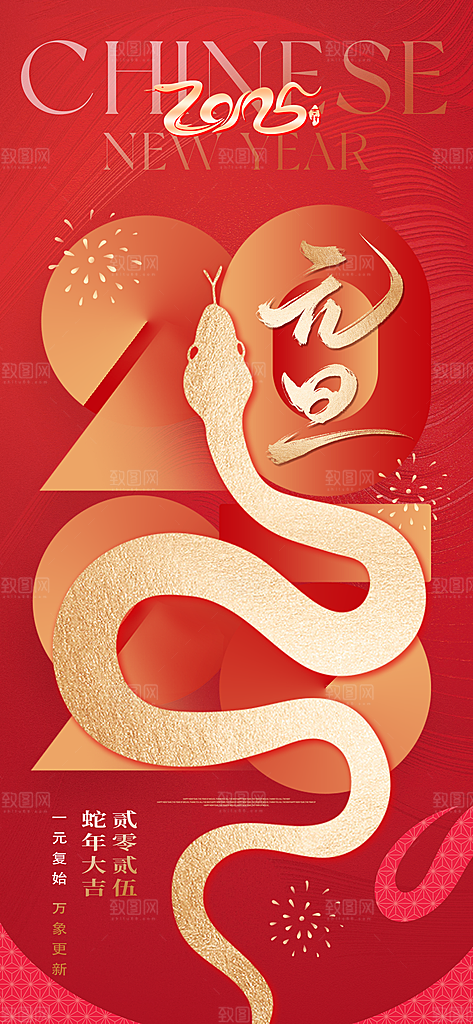 2025新年新春喜庆蛇年元旦节日宣传海报