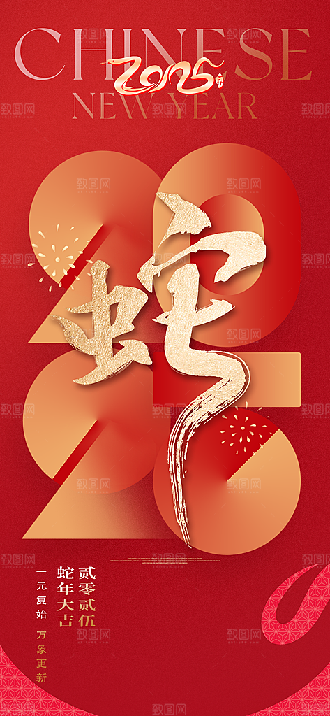 2025新年新春喜庆蛇年元旦节日宣传海报