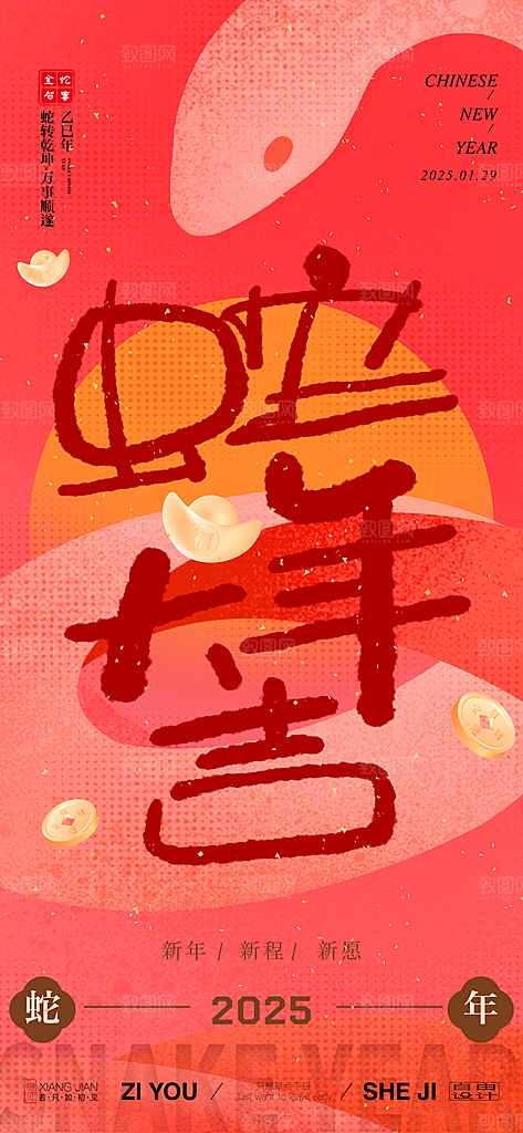 2025新年新春喜庆蛇年元旦节日宣传海报
