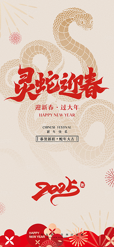 2025新年新春喜庆蛇年元旦节日宣传海报