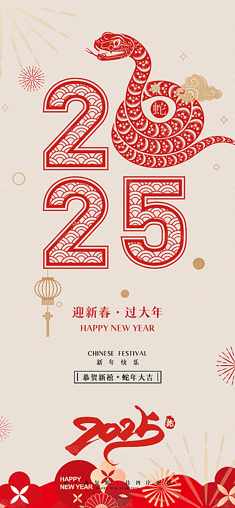 2025新年新春喜庆蛇年元旦节日宣传海报