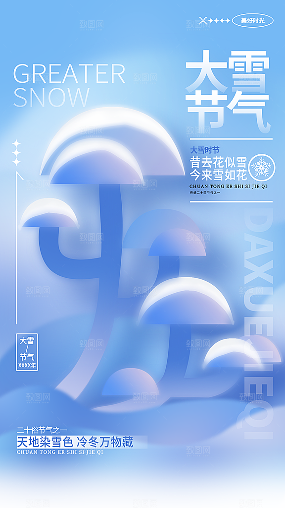 大雪宣传创意海报