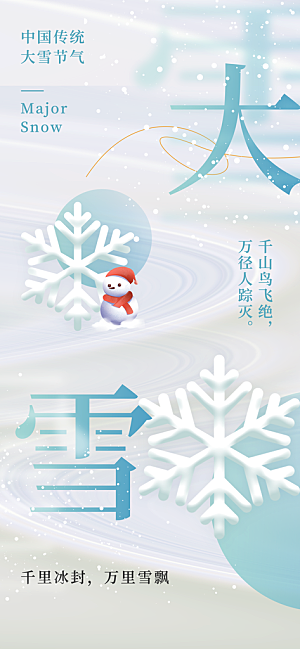 二十四节气大雪海报