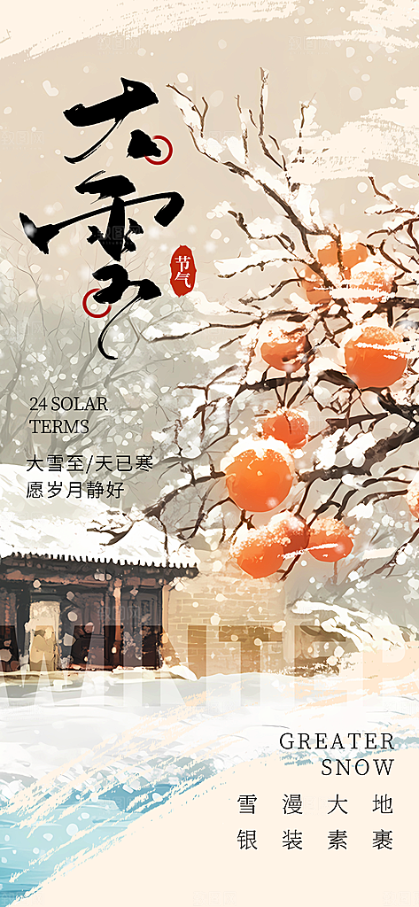二十四节气大雪海报